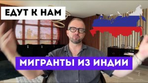 В Россию массово едут мигранты из Индии — люди в шоке, бизнес рад. Что будет дальше?