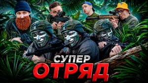 СУПЕР ОТРЯД | ФИЛЬМ