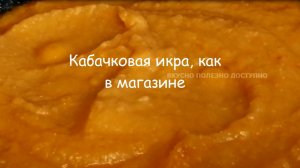 КАБАЧКОВАЯ ИКРА Самая Вкусная РЕЦЕПТ Простой