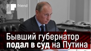 Бывший губернатор подал в суд на Путина. Переворот или анекдот?