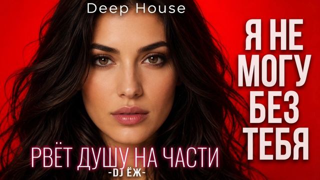 Я НЕ МОГУ БЕЗ ТЕБЯ - DJ ЁЖ _ 2026