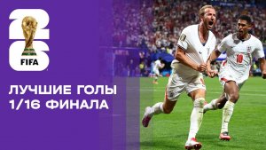 Лучшие голы 1/16 финала чемпионата мира-2026