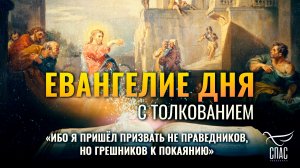 «Ибо Я пришёл призвать не праведников, но грешников к покаянию» / Евангелие дня