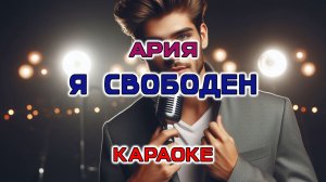 гр.АРИЯ - Я свободен (Караоке версия)