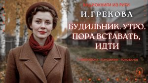 Аудиокнига «Будильник. Утро. Пора вставать, идти». У микрофона Константин Коновалов.