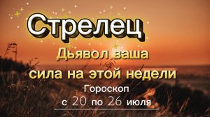 СТРЕЛЕЦ _ ГОРОСКОП 🚀  с 20 по 26 июля ‼️ #гадание #таро #раскладтаро