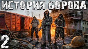 STALKER История Борова #2. Моя Ужасная Озвучка