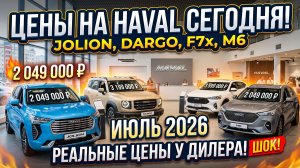 ЦЕНЫ НА HAVAL СЕГОДНЯ: приехал в автосалон и удивился! Jolion, Dargo, F7x, M6