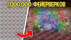 Я Запустил 1.000.000 ФЕЙЕРВЕРКОВ в Выживании в Майнкрафт!