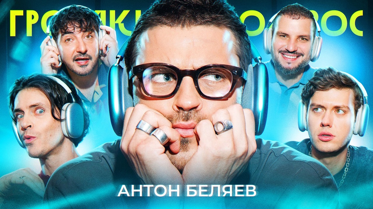 Громкий вопрос с Антоном Беляевым смотреть онлайн