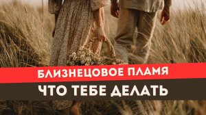 Близнецовое пламя. Как выйти из этой связи