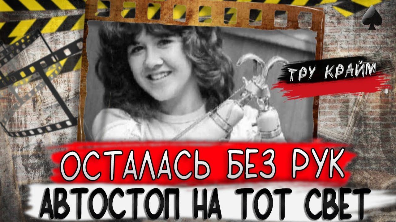 Она пробежала без рук пять километров. Чем обернулся автостоп. Криминальные истории