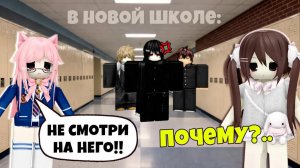 😳 В НОВОЙ ШКОЛЕ Я СВЯЗАЛАСЬ С САМЫМ ОПАСНЫМ ПАРНЕМ…#роблокс #роблоксистория