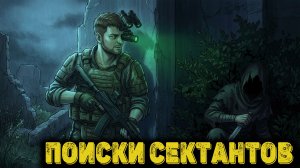 Escape from Tarkov Сюжет Часть 21 - Поиски сектантов