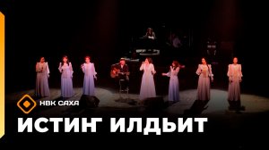 «Истиҥ илдьит»  (04.07.26)
