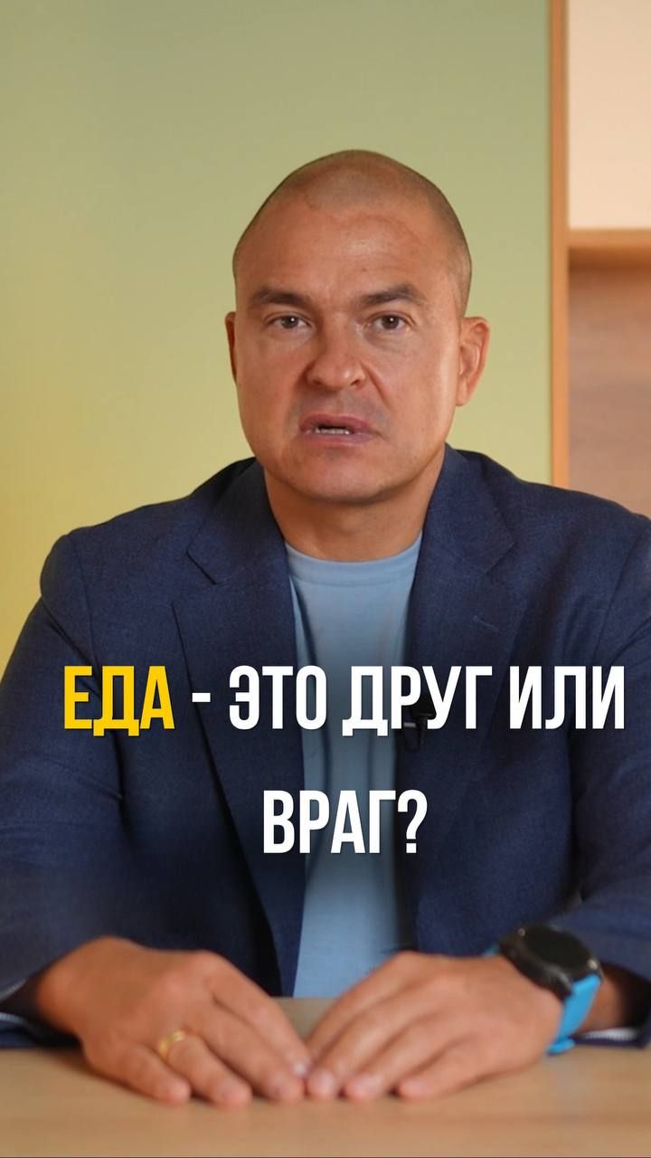 Еда - это друг или враг?