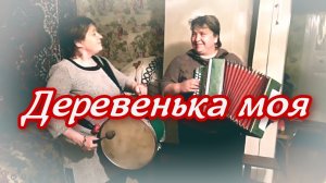 Песни под гармонь ❤️ Деревенька моя  - Доброславские зажигалочки