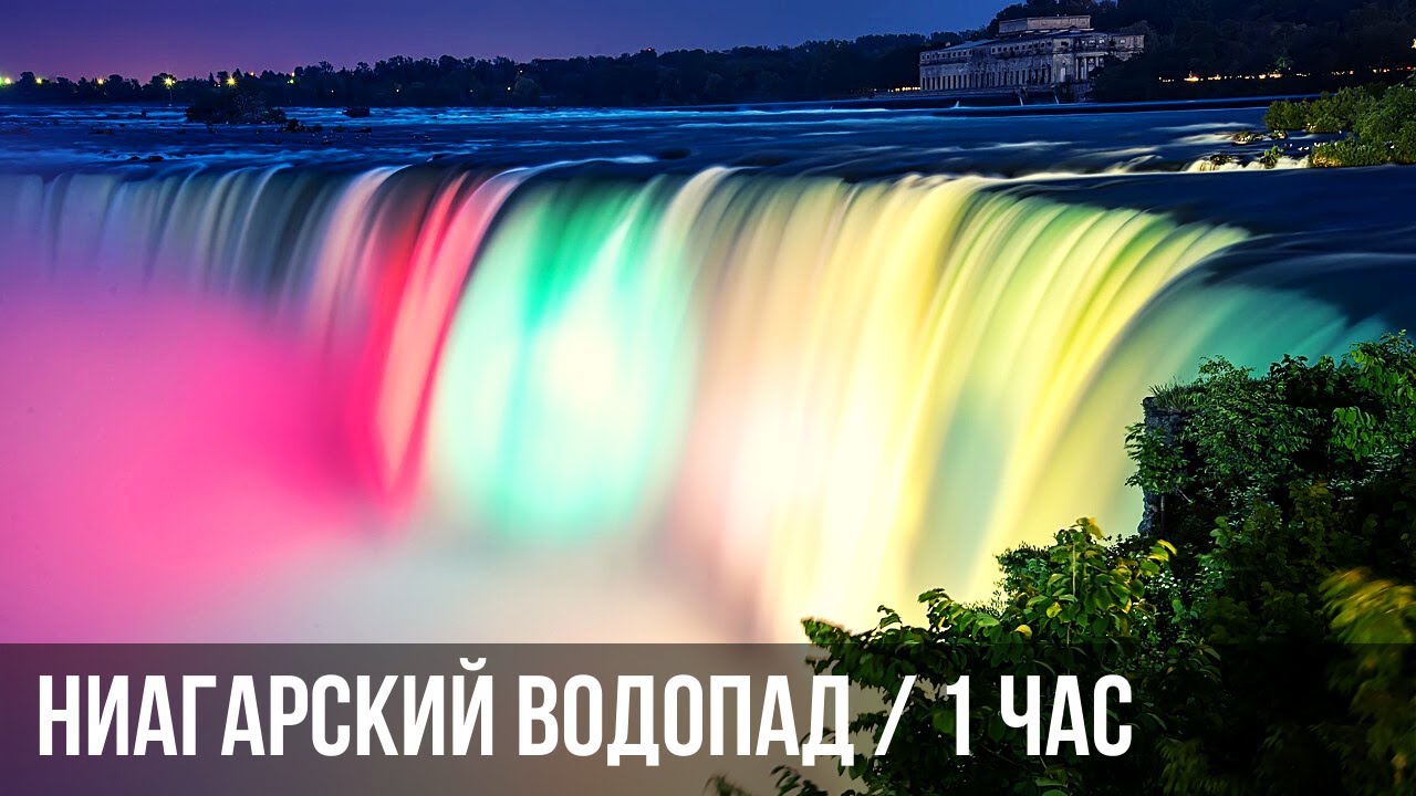 Ниагарский водопад. Грохочущая вода | Niagara Falls