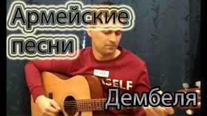 🎸🎸🎸 ДЕМБЕЛЯ  - АРМЕЙСКИЕ ПЕСНИ ПОД ГИТАРУ.(ВЕРСИЯ АНДРЕЯ БУКОВА ). УЕЗЖАЮТ В РОДНЫЕ КРАЯ 🎸🎸🎸