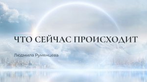 Что сейчас происходит / Людмила Румянцева