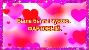Была бы ты чужою бабой... ФАРТОВЫЙ.