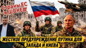 Срочно! Жесткое предупреждение Путина для Запада и Украины которое услышали.