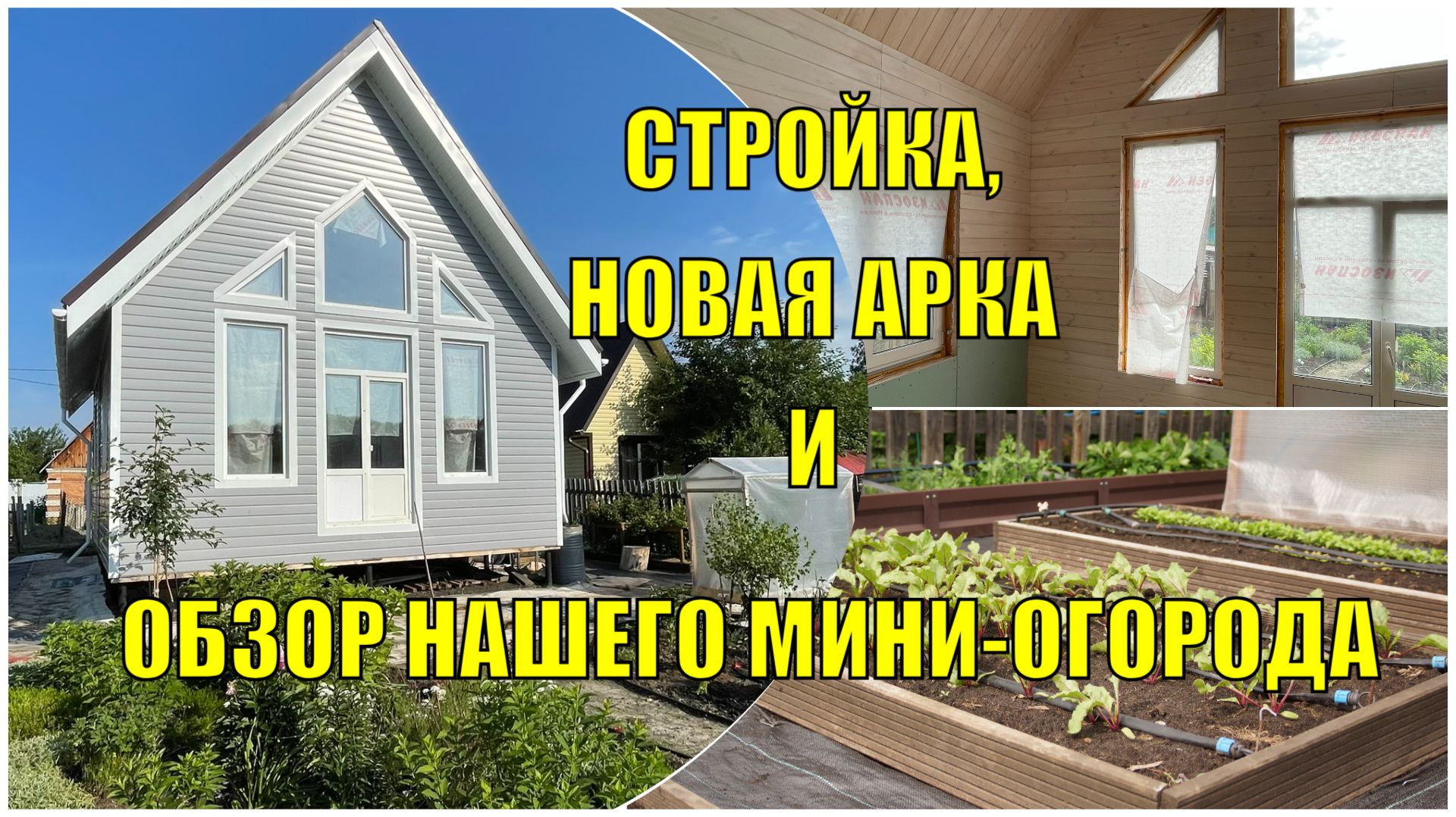 Новая арка Первый урожай канадской жимолости Обзор мини-огорода и теплицы смотреть онлайн