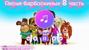 Песня барбоскиных 8 часть
Песня песенка Лизы