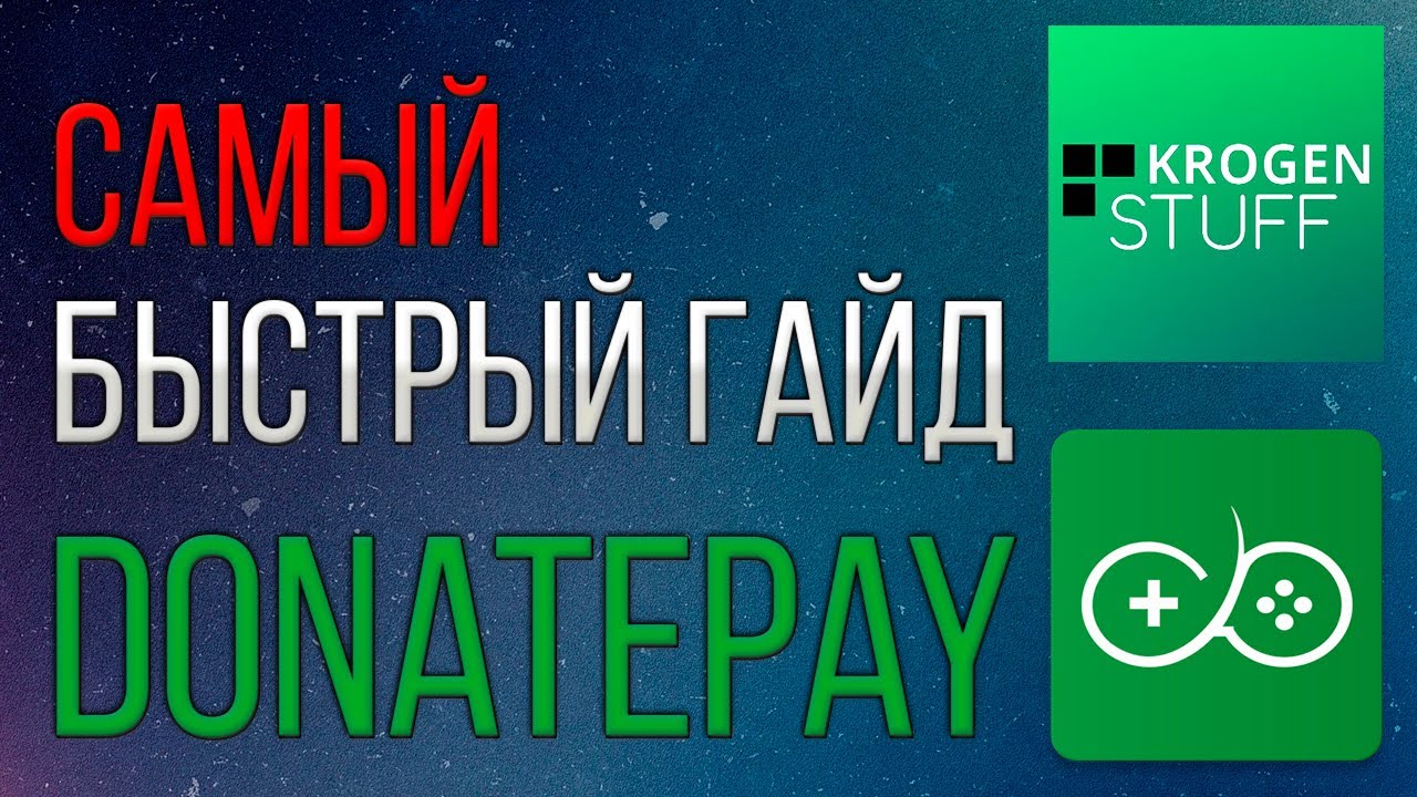 КАК НАСТРОИТЬ DONATEPAY ЗА 4 МИНУТЫ