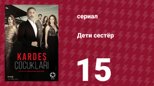Дети сестёр 15 серия (сериал, 2019)