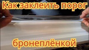 Как заклеить пороги, на легковом автомобиле ,бронеплёнкой.