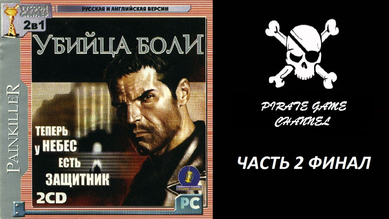 Painkiller - (Убийца Боли)