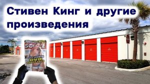 АУКЦИОН КОНТЕЙНЕРОВ В США / Стивен Кинг ужастики и другие прекрасные произведения с девчонками