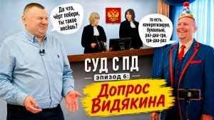 «Носитель суверенитета» или ДОЛБО#Б?🔥 СМЕШНОЙ ДОПРОС: как заставить истца показать себя ДОЛБО#БОМ?