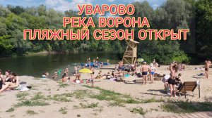 КУПАЕМСЯ НА РЕКЕ ВОРОНА