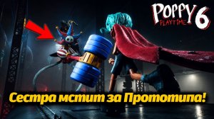Что сестричка Прототипа сделает с Рори? Poppy Playtime 6 фан прохождение от Buggy Huggy на русском