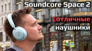 Топ 🔥 за свои деньги? | Обзор Soundcore Space 2 - впечталения, плюсы и минусы