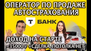 Как устроиться оператором по продаже автострахования в Т-банк на работу? Оплата сдельная 🔑