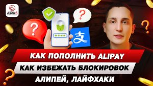 КАК ПОПОЛНИТЬ АЛИПЕЙ | ЛАЙФХАКИ И СОВЕТЫ