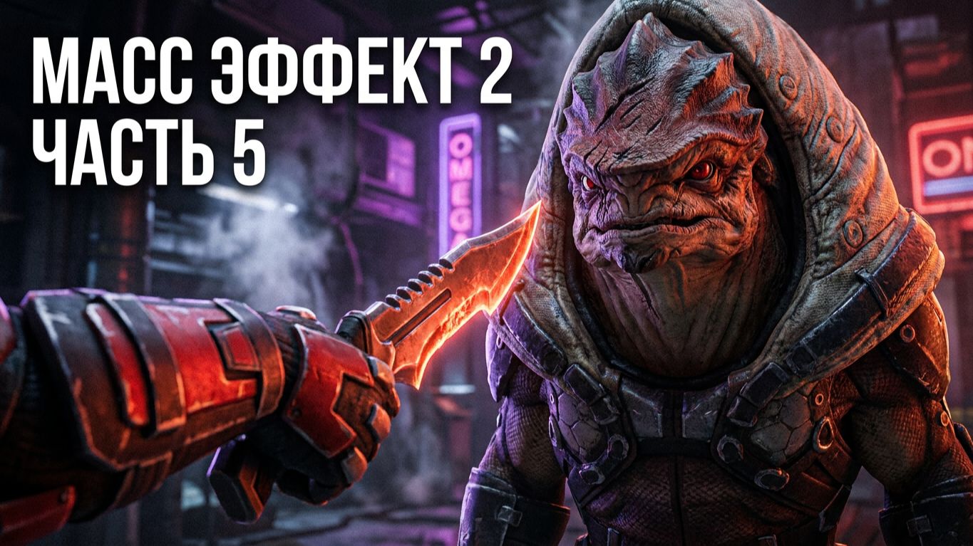 Ретро - Mass Effect 2 - Часть 5. Патриарх.