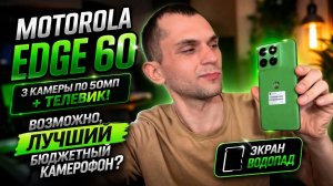 Этот Motorola снимает как флагман? Edge 60 удивил