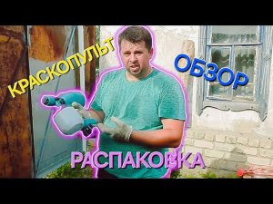 Краскопульт аккумуляторный