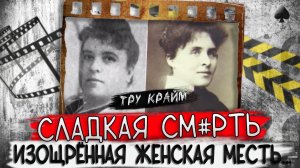 Любовь к сладкому погубила   тру крайм истории