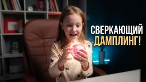 Распаковка пельменя дамплинга Dumpling