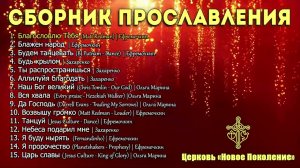 Сборник Прославления - Церковь «Новое Поколение» | Мощная хвала