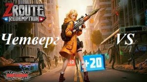 Четверг VS Гайд Z Route