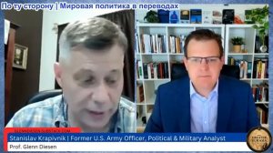 Гленн Диссен – Станислав Крапивник: Нанесет ли Россия удар первой, когда НАТО готовится к войне?