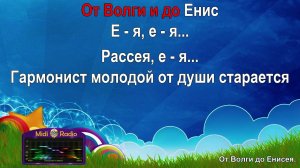 От Волги до Енисея (караоке)