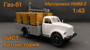 ГАЗ 51 контейнерный мусоровоз КММ-2 1:43 АИСТ Автоистория