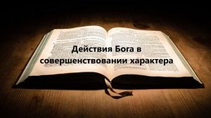 Действия Бога в совершенствовании характера